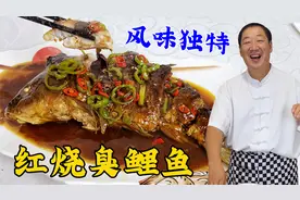 红烧臭鲤鱼，学会腌鱼煎鱼技巧，闻着臭吃着香，比臭鳜鱼做法简单