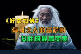 好女如佛，女性的最高赞美，有福之人的菩萨相。