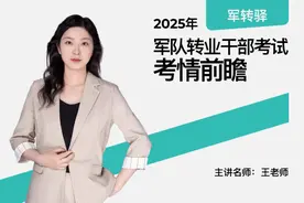 2025军官转业安置考试揭秘——（题型概览-1）视频封面