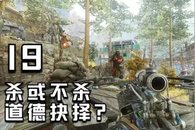 小华《地铁离去》杀光还是潜行？铁叶林的道德抉择P19视频封面