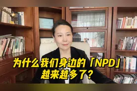 为什么我们身边的「NPD」越来越多了？