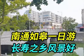 上海人南通如皋一日游，这里是长寿之乡风景好，早茶不输扬州泰州