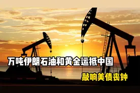 伊以冲突，万吨伊朗石油和黄金运抵中国，敲响美债丧钟视频封面