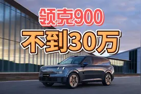 领克900，不到30万？视频封面