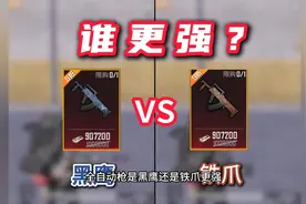 到底是用铁爪枪还是黑鹰枪？现在知道铁爪枪才是版本之子！