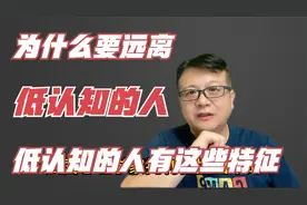 为什么要远离认知低的人？认知低的人，都有这些特征视频封面