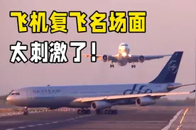 飞机明明都要落地了，为什么还要复飞？惊险场面还是第一次见！视频封面