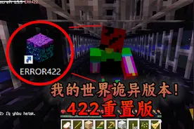 我的世界：诡异之旅,探索重置版422!