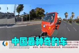 最让老外惊叹的中国神奇三轮车 热议：欧美国家从来没有过这玩意视频封面