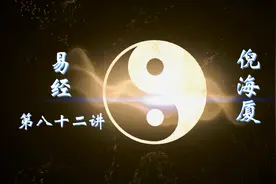 倪海厦 易经 八十二 水地比 卦象图解