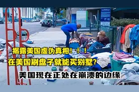曝光美国虚伪真相！在美国刷盘子就能买别墅？视频封面