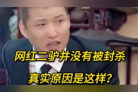 网红二驴并没有被封杀，其真实原因是这样，大家都被蒙在鼓里！视频封面