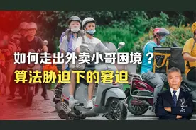如何走出外卖小哥困境?算法胁迫下的窘迫视频封面