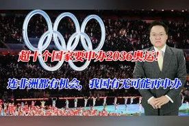 超十个国家要申办2036奥运！连非洲都有机会，我国有无可能再申办