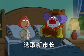 恶搞之家：圆蛤镇选取新市长