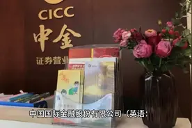 科普一下中金是一家什么样的公司视频封面