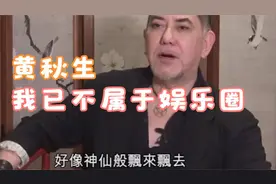 5年没收入!黄秋生:我问杨受成借钱度日,我已不属于娱乐圈视频封面