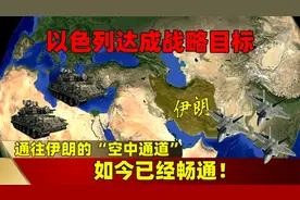以色列达成战略目标！通往伊朗的“空中通道”，如今已经畅通！