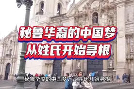 秘鲁华裔的中国梦：从姓氏开始寻根视频封面
