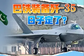 外媒:歼35两年内交付巴基斯坦，印度攥着钱没处花视频封面