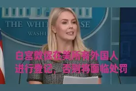 白宫为何敦促在美外国人登记？不登记就处罚，霸权行径！视频封面