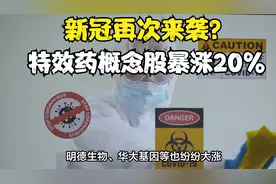 新冠再次来袭？特效药概念股暴涨20%，专家呼吁无需恐慌视频封面