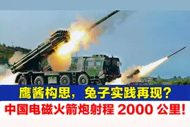 我国新一代电磁火箭炮登峰造极，射程2000公里，其技术曾遭泄露！视频封面