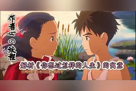 宫崎骏《你想活出怎样的人生》到底讲了什么