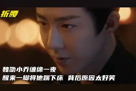 折腰：魏劭小乔缠绵一夜，醒来一脚将他踹下床，背后原因太好笑