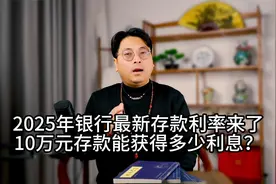 2025年银行最新存款利率来了，10万元存款能获得多少利息？视频封面
