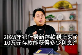 2025年银行最新存款利率来了，10万元存款能获得多少利息？视频封面
