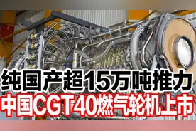 纯国产超15万吨推力，中国CGT40燃气轮机上市