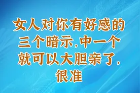女人对你有好感的三个暗示，中一个就可以大胆亲了，很准视频封面