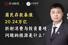 居民存款暴涨20.24万亿折射消费与投资窘境，问题的根源是什么？