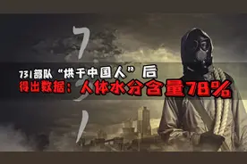 731部队“烘干中国人”后，得出数据：人体水分含量78%！