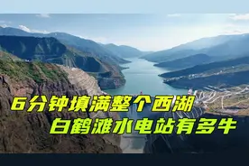 耗资1800亿，6分钟填满整个西湖，白鹤滩水电站有多牛