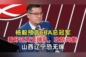 杨毅预言CBA总冠军！看好这两支球队，攻防均衡，山西辽宁恐无缘视频封面