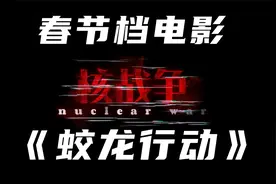 春节档《蛟龙行动》是拍给谁看的？视频封面