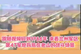 跟随视频回到1986年，来看兰州军区第47军炮兵旅在老山的战斗场景视频封面