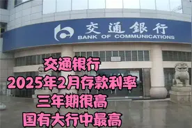 交通银行2025年2月存款利率，三年期很高！国有大行中最高！视频封面
