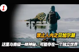 禁止入内之贝加尔湖，这里与南极一样神秘，可能存在一个独立世界