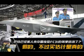 巴铁已经派人来中国接受FC31的驾驶培训？假的！不过买估计是真的视频封面