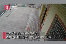 官方回应奶奶抱摔2岁孙子：“恐吓教育”不妥 已批评视频封面