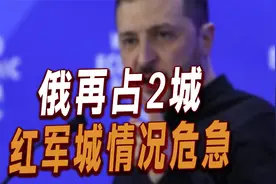 俄再占2城，红军城情况危急，泽连斯基换将！西方给4套停火方案视频封面