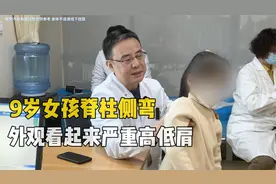 9岁女孩脊柱侧弯，外观看来严重高低肩，脖子畸形让治疗难度增加