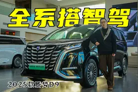 到店实拍2025款腾势D9，春节前购车厂家兜底，依然享受购车补贴视频封面