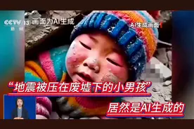 真相来了丨“地震被压在废墟下的小男孩”居然是AI生成的视频封面
