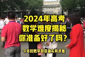 2024年高考数学难度揭秘：你准备好了吗？视频封面