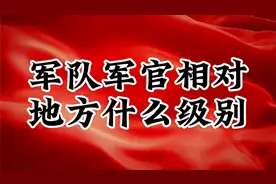 军队军官相对地方什么级别视频封面
