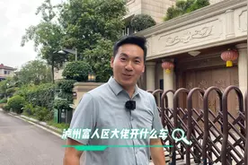 揭秘泸州富人区【大佬】开什么车！视频封面